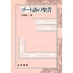 ゴート語の聖書 [単行本]