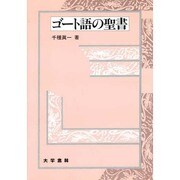 ゴート語の聖書 [単行本]