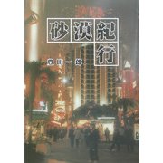 砂漠紀行 [単行本]