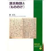 源氏物語と〈もののけ〉（熊本大学ブックレット知のフロンティア講座 5） [全集叢書]