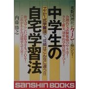 中学生の自宅学習法―ナイトー式学習法で、成績はこんなに違う!! 改定版 (産心ブックス) [単行本]