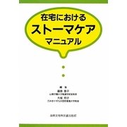 在宅におけるストーマケアマニュアル [単行本]