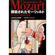 撲殺されたモーツァルト―1791年の死因の真相 [単行本]