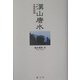 漢山唐水―中国名詩選 [単行本]