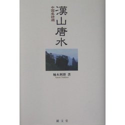漢山唐水―中国名詩選 [単行本]