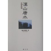 漢山唐水―中国名詩選 [単行本]