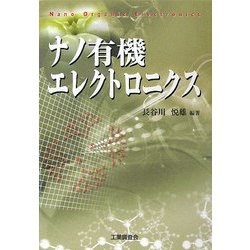 ナノ有機エレクトロニクス [単行本]