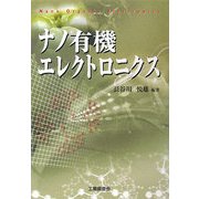 ナノ有機エレクトロニクス [単行本]