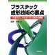 プラスチック成形技術の要点―「不良ゼロ」のものづくり技術の構築 [単行本]
