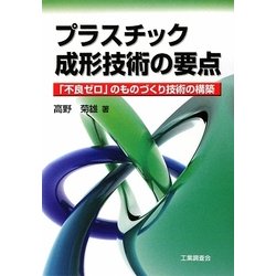 プラスチック成形技術の要点―「不良ゼロ」のものづくり技術の構築 [単行本]