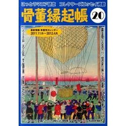 骨董縁起帳 20 [単行本]