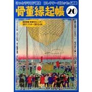 骨董縁起帳 20 [単行本]