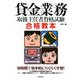 貸金業務取扱主任者資格試験合格教本 [単行本]