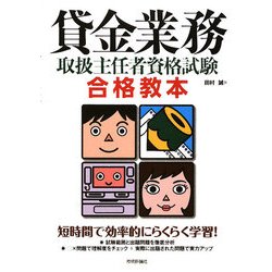 貸金業務取扱主任者資格試験合格教本 [単行本]
