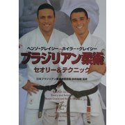 ブラジリアン柔術―セオリー&テクニック [単行本]
