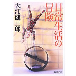 日常生活の冒険(新潮文庫) [文庫]