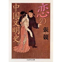 恋の中国文明史(ちくま学芸文庫) [文庫]