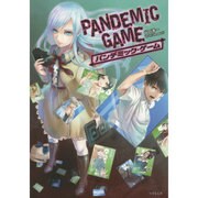PANDEMIC GAME―パンデミック・ゲーム(竹書房文庫) [文庫]