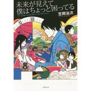 未来が見えて僕はちょっと困ってる(竹書房文庫) [文庫]