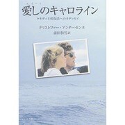 愛しの(スイート)キャロライン―ケネディ王朝復活へのオデッセイ [単行本]