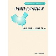 中国社会の現状〈3〉(専修大学社会科学研究所社会科学研究叢書) [全集叢書]
