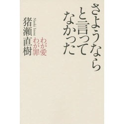 さようならと言ってなかった―わが愛わが罪 [単行本]