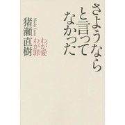 さようならと言ってなかった―わが愛わが罪 [単行本]