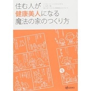 住む人が健康美人になる魔法の家のつくり方 [単行本]