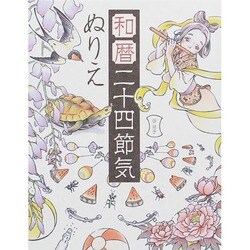 和暦二十四節気ぬりえ [単行本]