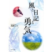 風と日記と勇気 [単行本]