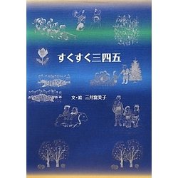 すくすく三四五 [絵本]