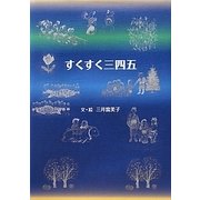 すくすく三四五 [絵本]