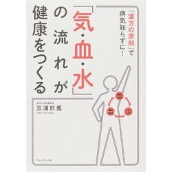 「気・血・水」の流れが健康をつくる―「漢方の原則」で病気知らずに! [単行本]