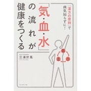 「気・血・水」の流れが健康をつくる―「漢方の原則」で病気知らずに! [単行本]