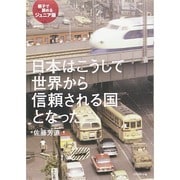 日本はこうして世界から信頼される国となった―親子で読めるジュニア版 [単行本]