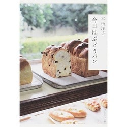 今日はぶどうパン [単行本]