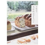 今日はぶどうパン [単行本]