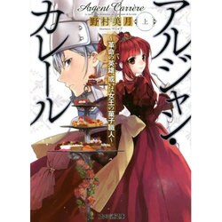アルジャン・カレール―革命の英雄、或いは女王の菓子職人〈上〉(ファミ通文庫) [文庫]