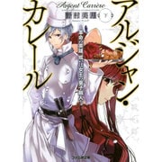 アルジャン・カレール―革命の英雄、或いは女王の菓子職人〈下〉(ファミ通文庫) [文庫]