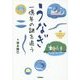 うなぎ―一億年の謎を追う(科学ノンフィクション) [全集叢書]