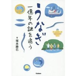 うなぎ―一億年の謎を追う(科学ノンフィクション) [全集叢書]