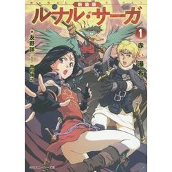 新装版 ルナル・サーガ〈1〉赤い瀑布(角川スニーカー文庫) [文庫]