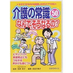 介護の常識50 なんで、そうなるの?(安心介護ハンドブック〈16〉) [単行本]