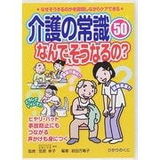 介護の常識50 なんで、そうなるの?(安心介護ハンドブック〈16〉) [単行本]