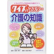 クイズでマスター 介護の知識(安心介護ハンドブック〈17〉) [単行本]