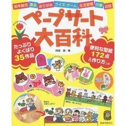 ペープサート大百科―低年齢児・集会・おりがみ・クイズ・ゲーム・生活習慣・行事・お話 [単行本]