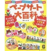 ペープサート大百科―低年齢児・集会・おりがみ・クイズ・ゲーム・生活習慣・行事・お話 [単行本]