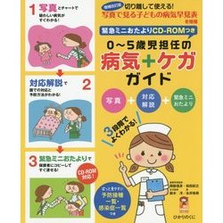 緊急ミニおたよりCD-ROMつき 0～5歳児担任の病気・ケガ ガイド―写真&対応解説&緊急ミニおたより 切り離して使える!写真で見る子どもの病気早見表つき 増補改訂版 (保カリBOOKS〈33〉) [単行本]