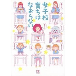 女子校育ちはなおらない(メディアファクトリーのコミックエッセイ) [単行本]