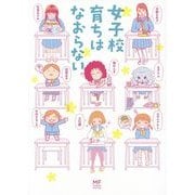 女子校育ちはなおらない(メディアファクトリーのコミックエッセイ) [単行本]